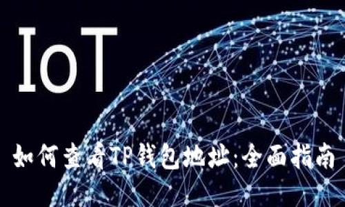 如何查看TP钱包地址：全面指南