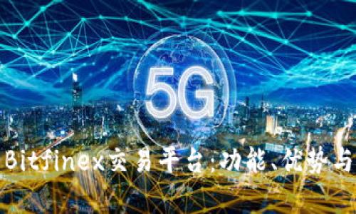 深度解析Bitfinex交易平台：功能、优势与使用体验