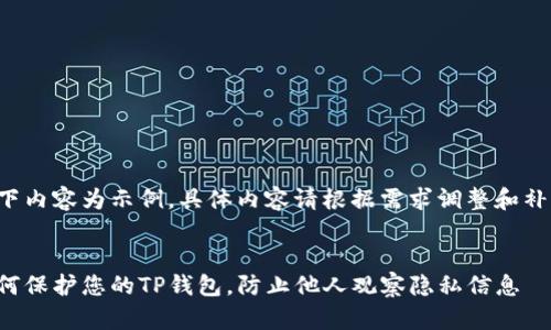 以下内容为示例，具体内容请根据需求调整和补充。

:
如何保护您的TP钱包，防止他人观察隐私信息