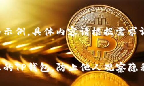 以下内容为示例，具体内容请根据需求调整和补充。

:
如何保护您的TP钱包，防止他人观察隐私信息