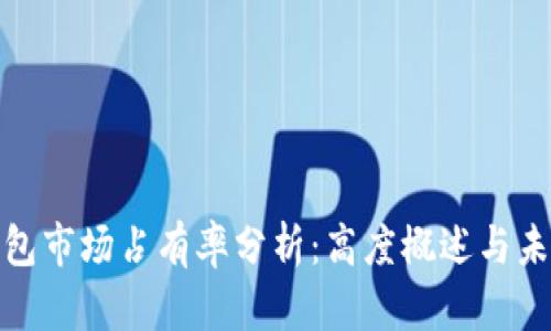 加密货币钱包市场占有率分析：高度概述与未来趋势探讨