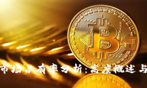 加密货币钱包市场占有率分析：高度概述与未来趋势探讨