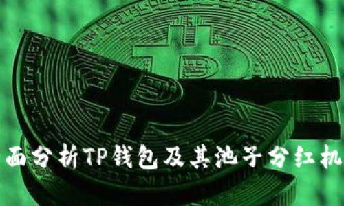 全面分析TP钱包及其池子分红机制