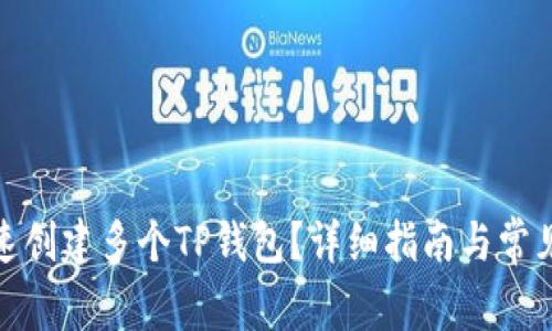 : 如何快速创建多个TP钱包？详细指南与常见问题解答
