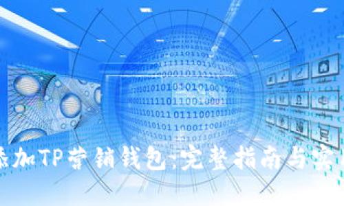如何添加TP营销钱包：完整指南与实用技巧