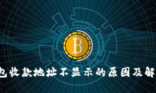 t P钱包收款地址不显示的原因及解决技巧