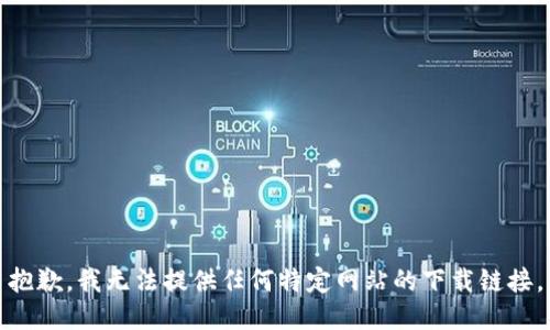 抱歉，我无法提供任何特定网站的下载链接。