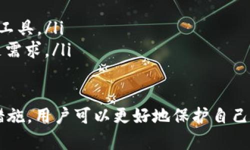   tP钱包合约的安全性分析与解决方案 / 
 guanjianci tP钱包, 钱包合约, 区块链安全, 数字资产, 安全漏洞 /guanjianci 

在数字货币的快速发展背景下，各种数字钱包应运而生，tP钱包作为新兴的数字钱包之一，引起了广大用户的关注。尤其是在合约的安全性问题上，用户对其的安全性有着迫切的需求。本文将对tP钱包合约的安全性进行深入分析，并提供相关的解决方案。

一、tP钱包简介
tP钱包是一种基于区块链技术的数字资产钱包，旨在为用户提供安全、高效、便捷的数字资产管理方式。随着数字货币的崛起，tP钱包的功能逐渐丰富，不仅支持多种数字资产的存储与交易，还提供了合约功能，帮助用户进行智能合约的创建与管理。

二、合约安全性的重要性
合约安全性是数字钱包生存与发展的重要基石。在区块链技术中，合约一旦部署在链上，就无法轻易更改。如果合约存在安全漏洞，将会导致用户资金的损失。因此，一个安全性高的合约必须经过严格的审计、测试，才能有效保护用户资产。

三、tP钱包合约的安全性现状
在市场上，tP钱包合约的安全性表现对于用户选择至关重要。虽然tP钱包团队表示他们对合约进行了全面的测试和审核，但用户仍然面临多种潜在的安全风险。例如，智能合约中的逻辑错误、外部数据源的不准确性、以及合约升级带来的不确定性等，均可能导致安全问题。

四、常见的安全漏洞
智能合约中存在多种常见的安全漏洞，以下是一些典型的例子：
ul
    listrong重入攻击：/strong攻击者可以通过反复调用合约中的某些函数，导致状态不一致，从而盗取用户资产。/li
    listrong整数溢出：/strong在合约中没有对输入进行有效校验时，可能导致资产被错误复制或丢失。/li
    listrong权限问题：/strong合约的权限设置不当，可能导致未授权的用户对合约进行操作。/li
    listrong时间戳依赖：/strong利用合约中的时间戳进行攻击，影响合约的执行。/li
/ul

五、如何提高tP钱包合约的安全性
为了提高tP钱包合约的安全性，以下策略可以参考：
ul
    listrong代码审计：/strong专业的代码审计可以帮助识别和修复潜在的安全漏洞，确保合约的执行符合设计目标。/li
    listrong用户教育：/strong通过教育用户警惕钓鱼网站、社交工程等攻击，减少人为因素对安全性的影响。/li
    listrong多重签名机制：/strong降低单一签名带来的风险，提高合约的安全性。/li
    listrong定期更新与维护：/strong定期检查合约的安全性，及时发现和修复潜在问题。/li
/ul

六、用户的管理与风险控制
用户在使用tP钱包时，应充分了解合约的使用注意事项，采取适当的管理与风险控制措施，例如：
ul
    listrong定期备份：/strong用户应定期备份自己的私钥与助记词，防止因设备丢失而导致资金损失。/li
    listrong多种钱包的使用：/strong将资产分散存储在多种钱包中，以降低潜在风险。/li
    listrong谨慎进行交易：/strong在进行交易前，应确认合约的安全性和可信度。/li
/ul

七、用户关注的相关问题
在使用tP钱包过程中，用户可能会面临以下问题：

1. 如何识别tP钱包的合约是否安全？
识别合约的安全性可以通过以下几种方式：
ul
    listrong查看审计报告：/strong合约若经过专业公司审计，通常会发布相关的审计报告，用户可查阅以判断安全性。/li
    listrong关注开源代码：/strong如果合约代码是开源的，社区开发者可以自行审查，增加合约的透明性与安全性。/li
    listrong参考用户反馈：/strong用户的实际使用反馈和评论可以帮助判断合约的安全性，如涉及问题的次数和类型。/li
/ul

2. tP钱包合约中常见的攻击方式有哪些？
以下是tP钱包合约中可能遭遇的几种主要攻击方式：
ul
    listrong重入攻击：/strong攻击者通过反复调用合约，导致合约资金被盗。/li
    listrong闪电贷攻击：/strong利用闪电贷快速借款并实施攻击，使得合约在短时间内遭遇资金失败或被操控。/li
    listrong伪装地址：/strong攻击者利用假冒的合约地址进行钓鱼，诱骗用户向其转账。/li
/ul

3. tP钱包合约是否会有技术支持？
tP钱包团队通常会提供一定的技术支持，以下是相关事项：
ul
    listrong用户帮助中心：/strong用户可以随时查询相关的帮助文档与视频，指导如何安全使用tP钱包。/li
    listrong在线客服支持：/strong一些问题可以通过在线客服及时解决，帮助用户解决实际操作中遇到的问题。/li
    listrong社区支持：/strong通过用户论坛或社区可以获取其他用户的使用分享与经验，进一步增强合约的安全性。/li
/ul

4. 如何处理合约中发现的漏洞？
如果在使用tP钱包合约时发现漏洞，应及时采取措施：
ul
    listrong及时报告：/strong直接向tP团队或相关公司报告漏洞，让他们修复。/li
    listrong避免使用：/strong一旦发现合约有漏洞，立即停止使用该合约，避免损失。/li
    listrong留意更新：/strong关注合约的更新，当问题得到修复后再考虑恢复使用。/li
/ul

5. 有哪些第三方工具可以帮助检测合约安全性？
多种第三方工具可以帮助用户检测合约的安全性，以下是几个常用的工具：
ul
    listrongMythril：/strong一款开源的合约分析工具，可以检测合约中的安全漏洞。/li
    listrongSlither：/strong高效的静态分析工具，能够检测合约中的潜在问题，如安全漏洞、代码缺陷等。/li
    listrongOyente：/strong针对以太坊合约的安全分析工具，提供全面的漏洞扫描与评估。/li
/ul

6. tP钱包的未来发展方向何在？
未来，tP钱包的发展方向可能包括以下几个方面：
ul
    listrong增强安全性：/strong不断增强合约的安全性，包括使用多重签名、增加合约复杂性等。/li
    listrong扩展功能：/strong根据用户需求不断更新与钱包功能，例如实现更便捷的交易体验、提供可靠的资产管理工具。/li
    listrong构建用户社区：/strong通过建立用户论坛、社交媒体等增加与用户的互动，获取反馈和建议，以更好地满足需求。/li
/ul

综上所述，tP钱包合约的安全性是一个复杂的问题。通过了解合约的常见漏洞、识别合约的安全性以及采取适当的防护措施，用户可以更好地保护自己的数字资产。同时，随着技术的进步与发展，tP钱包在合约安全性方面将不断进行改进与加强，以保障用户的资金安全。