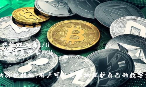   tP钱包合约的安全性分析与解决方案 / 
 guanjianci tP钱包, 钱包合约, 区块链安全, 数字资产, 安全漏洞 /guanjianci 

在数字货币的快速发展背景下，各种数字钱包应运而生，tP钱包作为新兴的数字钱包之一，引起了广大用户的关注。尤其是在合约的安全性问题上，用户对其的安全性有着迫切的需求。本文将对tP钱包合约的安全性进行深入分析，并提供相关的解决方案。

一、tP钱包简介
tP钱包是一种基于区块链技术的数字资产钱包，旨在为用户提供安全、高效、便捷的数字资产管理方式。随着数字货币的崛起，tP钱包的功能逐渐丰富，不仅支持多种数字资产的存储与交易，还提供了合约功能，帮助用户进行智能合约的创建与管理。

二、合约安全性的重要性
合约安全性是数字钱包生存与发展的重要基石。在区块链技术中，合约一旦部署在链上，就无法轻易更改。如果合约存在安全漏洞，将会导致用户资金的损失。因此，一个安全性高的合约必须经过严格的审计、测试，才能有效保护用户资产。

三、tP钱包合约的安全性现状
在市场上，tP钱包合约的安全性表现对于用户选择至关重要。虽然tP钱包团队表示他们对合约进行了全面的测试和审核，但用户仍然面临多种潜在的安全风险。例如，智能合约中的逻辑错误、外部数据源的不准确性、以及合约升级带来的不确定性等，均可能导致安全问题。

四、常见的安全漏洞
智能合约中存在多种常见的安全漏洞，以下是一些典型的例子：
ul
    listrong重入攻击：/strong攻击者可以通过反复调用合约中的某些函数，导致状态不一致，从而盗取用户资产。/li
    listrong整数溢出：/strong在合约中没有对输入进行有效校验时，可能导致资产被错误复制或丢失。/li
    listrong权限问题：/strong合约的权限设置不当，可能导致未授权的用户对合约进行操作。/li
    listrong时间戳依赖：/strong利用合约中的时间戳进行攻击，影响合约的执行。/li
/ul

五、如何提高tP钱包合约的安全性
为了提高tP钱包合约的安全性，以下策略可以参考：
ul
    listrong代码审计：/strong专业的代码审计可以帮助识别和修复潜在的安全漏洞，确保合约的执行符合设计目标。/li
    listrong用户教育：/strong通过教育用户警惕钓鱼网站、社交工程等攻击，减少人为因素对安全性的影响。/li
    listrong多重签名机制：/strong降低单一签名带来的风险，提高合约的安全性。/li
    listrong定期更新与维护：/strong定期检查合约的安全性，及时发现和修复潜在问题。/li
/ul

六、用户的管理与风险控制
用户在使用tP钱包时，应充分了解合约的使用注意事项，采取适当的管理与风险控制措施，例如：
ul
    listrong定期备份：/strong用户应定期备份自己的私钥与助记词，防止因设备丢失而导致资金损失。/li
    listrong多种钱包的使用：/strong将资产分散存储在多种钱包中，以降低潜在风险。/li
    listrong谨慎进行交易：/strong在进行交易前，应确认合约的安全性和可信度。/li
/ul

七、用户关注的相关问题
在使用tP钱包过程中，用户可能会面临以下问题：

1. 如何识别tP钱包的合约是否安全？
识别合约的安全性可以通过以下几种方式：
ul
    listrong查看审计报告：/strong合约若经过专业公司审计，通常会发布相关的审计报告，用户可查阅以判断安全性。/li
    listrong关注开源代码：/strong如果合约代码是开源的，社区开发者可以自行审查，增加合约的透明性与安全性。/li
    listrong参考用户反馈：/strong用户的实际使用反馈和评论可以帮助判断合约的安全性，如涉及问题的次数和类型。/li
/ul

2. tP钱包合约中常见的攻击方式有哪些？
以下是tP钱包合约中可能遭遇的几种主要攻击方式：
ul
    listrong重入攻击：/strong攻击者通过反复调用合约，导致合约资金被盗。/li
    listrong闪电贷攻击：/strong利用闪电贷快速借款并实施攻击，使得合约在短时间内遭遇资金失败或被操控。/li
    listrong伪装地址：/strong攻击者利用假冒的合约地址进行钓鱼，诱骗用户向其转账。/li
/ul

3. tP钱包合约是否会有技术支持？
tP钱包团队通常会提供一定的技术支持，以下是相关事项：
ul
    listrong用户帮助中心：/strong用户可以随时查询相关的帮助文档与视频，指导如何安全使用tP钱包。/li
    listrong在线客服支持：/strong一些问题可以通过在线客服及时解决，帮助用户解决实际操作中遇到的问题。/li
    listrong社区支持：/strong通过用户论坛或社区可以获取其他用户的使用分享与经验，进一步增强合约的安全性。/li
/ul

4. 如何处理合约中发现的漏洞？
如果在使用tP钱包合约时发现漏洞，应及时采取措施：
ul
    listrong及时报告：/strong直接向tP团队或相关公司报告漏洞，让他们修复。/li
    listrong避免使用：/strong一旦发现合约有漏洞，立即停止使用该合约，避免损失。/li
    listrong留意更新：/strong关注合约的更新，当问题得到修复后再考虑恢复使用。/li
/ul

5. 有哪些第三方工具可以帮助检测合约安全性？
多种第三方工具可以帮助用户检测合约的安全性，以下是几个常用的工具：
ul
    listrongMythril：/strong一款开源的合约分析工具，可以检测合约中的安全漏洞。/li
    listrongSlither：/strong高效的静态分析工具，能够检测合约中的潜在问题，如安全漏洞、代码缺陷等。/li
    listrongOyente：/strong针对以太坊合约的安全分析工具，提供全面的漏洞扫描与评估。/li
/ul

6. tP钱包的未来发展方向何在？
未来，tP钱包的发展方向可能包括以下几个方面：
ul
    listrong增强安全性：/strong不断增强合约的安全性，包括使用多重签名、增加合约复杂性等。/li
    listrong扩展功能：/strong根据用户需求不断更新与钱包功能，例如实现更便捷的交易体验、提供可靠的资产管理工具。/li
    listrong构建用户社区：/strong通过建立用户论坛、社交媒体等增加与用户的互动，获取反馈和建议，以更好地满足需求。/li
/ul

综上所述，tP钱包合约的安全性是一个复杂的问题。通过了解合约的常见漏洞、识别合约的安全性以及采取适当的防护措施，用户可以更好地保护自己的数字资产。同时，随着技术的进步与发展，tP钱包在合约安全性方面将不断进行改进与加强，以保障用户的资金安全。
