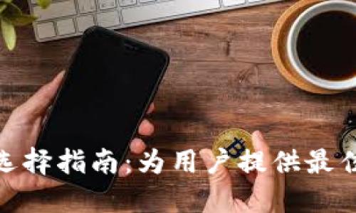 TP钱包网络选择指南：为用户提供最佳区块链体验