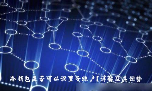 冷钱包是否可以设置子账户？详解及其优势