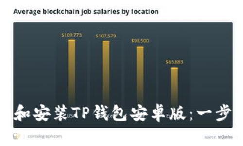 和关键词

如何下载和安装TP钱包安卓版：一步一步指南