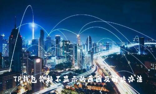 TP钱包价格不显示的原因及解决办法