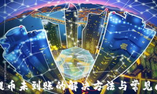 
TP钱包提币未到账的解决方法与常见问题解析