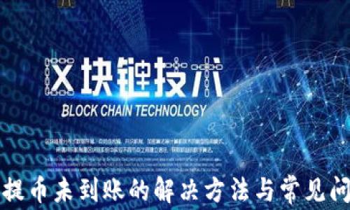 
TP钱包提币未到账的解决方法与常见问题解析