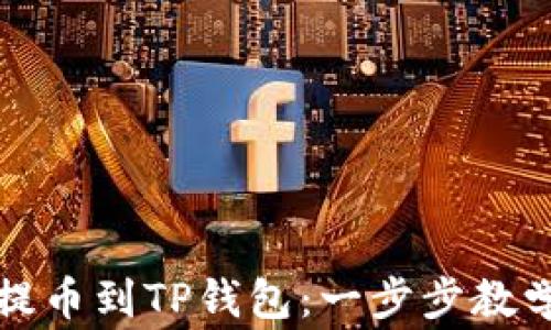 
如何将数字资产提币到TP钱包：一步步教学及常见问题分析