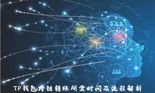 
TP钱包跨链转账所需时间及流程解析