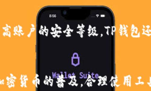 
费用低、速度快：如何有效使用TP钱包进行转账

关键词
TP钱包, 转账, 加密货币, 数字资产, 区块链

详细介绍
随着数字资产和加密货币的快速发展，越来越多人开始使用不同类型的钱包来管理他们的虚拟资产。TP钱包作为一种流行的数字钱包，因其便捷的转账和管理功能而受到广泛青睐。本文将详细介绍TP钱包的转账功能，使用方法，以及用户在使用过程中可能遇到的问题和解决方法。

什么是TP钱包？
TP钱包是一种基于区块链技术的数字钱包，旨在帮助用户安全地存储、管理和转账虚拟资产。它支持多种加密货币，包括比特币、以太坊、TRC20等。用户通过TP钱包不仅可以对自己的资产进行管理，还可以便捷地进行交易和转账。在数字资产交易日益繁荣的今天，选择一个合适的钱包是至关重要的。

TP钱包的主要功能
TP钱包不仅仅是一个存储加密货币的工具，更是一个全面的资产管理平台。它的主要功能包括：
ul
    li资产存储与管理：用户可以通过TP钱包安全地存储各种数字资产。/li
    li便捷转账：用户可以轻松地将加密货币转账给其他用户，非常适合日常交易。/li
    li支持多种币种：TP钱包支持多种主流的加密货币，用户可以在同一个钱包中管理多种资产。/li
    li交易记录查询：用户可以随时查看自己的交易记录，方便管理与查询。/li
    li安全保障：TP钱包使用高水平的加密技术，确保用户的资产安全。/li
/ul

TP钱包可以转账吗？
当然，TP钱包的一个核心功能就是转账。用户可以将自己的加密货币发送到任意的支持该币种的钱包中。这种转账操作的速度非常快，通常几分钟内就可以完成，且手续费用相对较低。TP钱包的设计使得转账过程简单直观，用户只需轻松几步即可完成操作。

TP钱包如何进行转账？
进行转账的步骤如下：
ol
    li
        strong打开TP钱包：/strong
        首先，确保你已经下载并安装TP钱包应用，并完成注册和实名认证。
    /li
    li
        strong选择“转账”功能：/strong
        在主界面上，找到“转账”按钮，点击进入。
    /li
    li
        strong输入接收方地址和金额：/strong
        在转账页面，输入你想要发送的加密货币的接收方地址以及发送的数量。确保地址准确无误，避免资金丢失。
    /li
    li
        strong确认交易信息：/strong
        核对转账信息，包括接收地址和金额等，确保一切无误后点击“确认”按钮。
    /li
    li
        strong完成转账：/strong
        系统会提示交易成功，并为你提供交易编号。你可以在交易记录中查看这笔交易的详细信息。
    /li
/ol

使用TP钱包转账的注意事项
虽然TP钱包转账流程简单，但用户在使用时仍需注意以下几点：
ul
    li确保地址准确：转账时，一定要仔细核对接收地址，任何细微的错误都可能导致资金不可找回。/li
    li了解手续费：不同币种的手续费可能会有所不同，用户在进行转账时应提前了解相关费用。/li
    li确认网络状态：在网络高峰期，有可能会导致转账速度慢，用户应合理安排转账时间。/li
    li保持软件更新：确保你的TP钱包始终为最新版本，以享受最佳的安全和使用体验。/li
/ul

TP钱包转账常见问题解答

1. TP钱包转账手续费一般是多少？
TP钱包的转账手续费因币种而异，通常的手续费较低，几乎不会影响用户的转账体验。一般来说，主流币种如比特币和以太坊的手续费会随着网络的繁忙程度有所波动。在某些情况下，用户可能可以选择手续费的优先级，这将影响交易被确认的速度。用户在转账前可以查询相关成本，并根据需要选择合适的转账方式。

2. 如果手误输入了错误的收款地址怎么办？
一旦用户在TP钱包中输入了错误的收款地址并确认了转账，资金将无法找回。为避免这种情况，用户应仔细核对每一个字符，可以考虑将地址复制粘贴来减少输入错误的概率。TP钱包也会提供确认提示窗口，提醒用户再次核实信息。在转账前，谨慎核对地址是保护资金安全的最佳作法。

3. 交易完成后多久能到账？
转账的到账时间取决于多个因素，包括转账的币种、网络拥堵情况等。大部分情况下，加密货币的转账在几分钟内就可以完成。但在网络繁忙的时候，确认时间可能会延迟。因此，用户在进行急需转账时，最好选择网络较为畅通的时段。此外，某些情况可能需要手动追踪交易状态，此时用户可以通过区块链浏览器查看交易的实时状态。

4. 如何查看自己的转账记录？
在TP钱包中，用户可以通过主界面的交易记录选项查看自己所有的转账和接收记录。点击“交易记录”后，用户可以查看每笔交易的详细信息，包括时间、金额、状态及交易编号等。详细的记录是帮助用户管理资产的有效工具，用户可以根据这些信息做进一步的资产管理与分析。

5. TP钱包是否支持跨链转账？
TP钱包主要支持其内置的多种加密资产的转账，然而，跨链转账即将资产从一个链上转移到另一个链的功能一般并不直接支持。用户需使用第三方服务或桥接工具来完成跨链转账。这些服务通常会将数字资产转换为桥接币种，再将其发送至目标链上。因此，用户在进行跨链操作前需了解相关操作流程及可能的风险。

6. TP钱包的安全性如何？
TP钱包在安全性方面做得非常出色，采取了多种措施来保护用户的资产安全。钱包采用了高度的加密技术，确保所有资金都处于安全状态。此外，用户可以设置二次验证等安全措施来提高账户的安全等级。TP钱包还提供了备份与恢复功能，用户可以通过助记词等方式来找回丢失的账户。因此，用户在使用TP钱包时可以相对放心，注重安全性的同时，合理使用各项功能，就能享受到便捷的转账体验。

总结
TP钱包的转账功能为用户提供了便利和高效的虚拟资产管理方式。了解转账的基本步骤、常见问题，以及安全注意事项，可以帮助用户更好地利用这个工具，管理自己的数字资产。随着加密货币的普及，合理使用工具、提升安全意识将成为每位用户必不可少的技能。