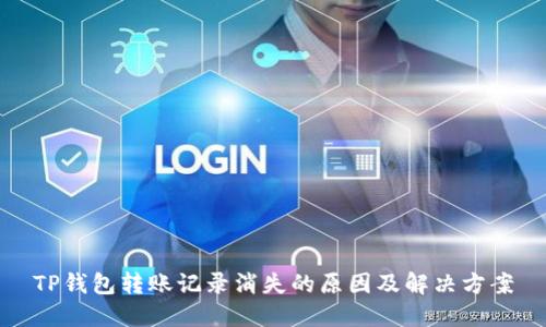 TP钱包转账记录消失的原因及解决方案