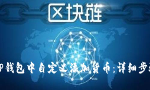 如何在TP钱包中自定义添加货币：详细步骤与指南
