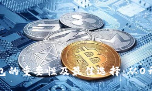 全面解析冷钱包的重要性及最佳选择：从O开头的品牌开始