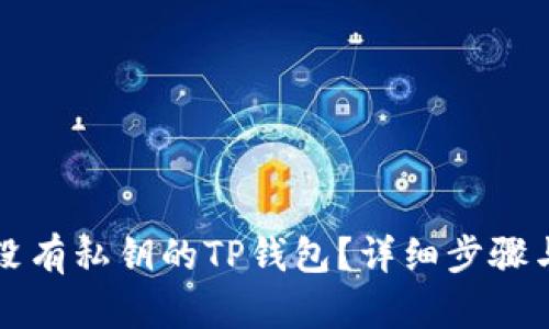 如何找回没有私钥的TP钱包？详细步骤与技巧解析