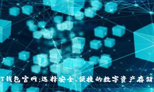 USDT钱包官网：选择安全、便捷的数字资产存储方案