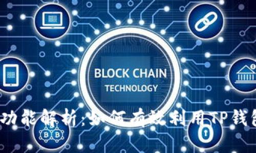 : TP钱包的模拟功能解析：如何有效利用TP钱包进行模拟交易？