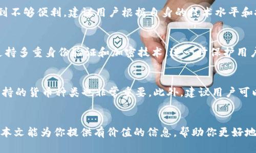   区块链钱包的多样性：除了TP钱包，还有哪些选择？ / 
 guanjianci 区块链钱包, 加密货币, TP钱包, 数字资产, 钱包选择 /guanjianci 

引言
随着区块链技术的发展和加密货币的普及，越来越多的人开始关注如何安全、高效地存储和管理自己的数字资产。在众多的钱包选项中，TP钱包因其便利性和功能性而受到用户的青睐。然而，市场上还有许多其他类型的钱包，它们各具特色，适合不同用户的需求和使用场景。本文将全面介绍这些钱包的特性，并回答一些与区块链钱包相关的常见问题。

一、区块链钱包的类型
区块链钱包可以分为几种主要类型，包括热钱包（在线钱包）、冷钱包（离线钱包）、纸钱包以及硬件钱包。每种钱包都有其独特的优缺点。

h41. 热钱包/h4
热钱包是连接互联网的数字钱包，用户可以快速发送和接收加密货币。其中TP钱包就是一种热钱包，它支持多种加密资产的存储和转账。尽管热钱包使用方便，但由于其在线状态，安全性相对较低，更容易受到黑客攻击。

h42. 冷钱包/h4
冷钱包是与互联网隔离的存储设备，通常用于长期保存加密资产。它可以是硬件钱包（如Ledger、Trezor）或纸钱包。由于冷钱包不连接互联网，安全性极高，适合长期投资者。

h43. 硬件钱包/h4
硬件钱包是一个物理设备，专门用于安全存储私钥。它具有强大的加密防护，能够保护用户资产不受网络攻击。对于频繁交易的用户来说，硬件钱包虽然不如热钱包方便，但其安全性是其最大的优势。

h44. 纸钱包/h4
纸钱包是将私钥和公钥以二维码的形式打印在纸上的一种存储方式。虽然实施简单且安全，但其易于损坏或遗失，适合有明确长时间持有计划的用户。

二、各种钱包的优劣对比
以下是对不同类型钱包的优缺点总结，以帮助用户做出选择：

h41. 热钱包的优缺点/h4
strong优点：/strong使得资金在随时随地快速转账变得容易，用户体验良好，以及支持多种资产。
strong缺点：/strong由于与互联网连接，其安全风险较高，容易遭受黑客攻击。

h42. 冷钱包的优缺点/h4
strong优点：/strong高安全性，不易受到黑客攻击，更适合长期投资。
strong缺点：/strong不够便利，用户在需要转账时可能需要经过一系列复杂的操作。

h43. 硬件钱包的优缺点/h4
strong优点：/strong安全性极高，私钥离线存储，适用于长期安全保存。
strong缺点：/strong相较于热钱包可能价格昂贵，使用不够灵活。

h44. 纸钱包的优缺点/h4
strong优点：/strong无网络风险，私钥和公钥安全存储，适合长期保存。
strong缺点：/strong易损坏、遗失，且不便于交易。

三、选择钱包时需要考虑的因素
在选择区块链钱包时，有几个关键因素需要考虑：

h41. 安全性/h4
安全性是选择钱包的最重要因素之一。热钱包虽方便，但其在线风险较高；而冷钱包和硬件钱包虽然安全，但操作复杂。

h42. 用户体验和便利性/h4
用户体验会影响交易的有效性和便捷性，因此选择一个界面友好、易于使用的钱包非常重要。

h43. 支持的资产类型/h4
不同钱包支持的资产类型各异，用户需要根据自己的资产多样性来选择相应的钱包。

h44. 费用和收费结构/h4
尤其对频繁交易的用户来说，钱包的费用结构也是一个需要关注的问题。

h45. 客户支持服务/h4
如果在使用过程中遇到问题，良好的客户支持服务可以为解决问题提供保障。

四、常见问题解答

1. TP钱包的安全性如何？
TP钱包作为一种热门的热钱包，其安全性仍然是用户关注的重点。首先，TP钱包采用多重签名技术，为用户提供了额外的安全保护。此外，TP钱包还设置了一些密保措施，例如助记词和私钥的管理，增强了用户资产的安全性。不过，作为热钱包，TP钱包也面临网络安全风险，用户在使用时需要注意防范钓鱼攻击和黑客攻击等风险。定期更新应用程序也是提高安全性的有效手段。

2. 冷钱包和热钱包的选择，应该如何决策？
冷钱包和热钱包各有优缺点，用户应根据自己的需求来进行选择。如果你是频繁交易的用户，热钱包可能更便利；但如果你的资金主要是长期投资，冷钱包则更安全。还可以考虑组合使用：使用热钱包进行日常交易，冷钱包用于长时间保存大额资产。这样的做法可以兼顾安全性与便利性。

3. 如何安全地创建纸钱包？
创建纸钱包要确保使用安全的环境，尽量避免联网。可以使用离线生成器来生成私钥和公钥，确保不会被黑客窃取。生成完成后，将私钥和公钥信息打印并妥善保存，避免潮湿或破损。最好将纸钱包保存在安全的地方，如保险箱。同时，用户应当确保备份多个副本，以防意外丢失。

4. 硬件钱包是否适合所有用户？
硬件钱包以其安全性受到许多用户的青睐。然而，由于硬件钱包的价格较贵，并且其操作相对复杂，不是所有用户都适合使用。对于频繁交易或初学者来说，可能会感到不够便利。建议用户根据自身的技术水平和投资习惯选择是否使用硬件钱包。如果你是一个长期持有者，并且希望将资产安全存储，那么投资一个硬件钱包是值得的。

5. 区块链钱包是如何保障用户隐私的？
区块链钱包通常没有中央管理机构，用户的交易信息和钱包信息会被匿名化处理。大部分区块链钱包会提供私钥，只有用户自己可以访问其资产。此外，许多钱包还支持多重身份验证和加密技术，进一步保护用户的隐私安全。不过，用户在使用钱包时，仍需谨慎提供个人信息，并了解可能涉及的隐私政策。

6. 如何选择最适合我的加密钱包？
选择合适的加密钱包，首先应该评估自己的需求。例如，频繁交易的用户可能更倾向于热钱包，而长期投资者则更适合冷钱包。其次，了解钱包的安全性、用户评价和支持的货币种类也非常重要。此外，建议用户可以尝试多个钱包进行对比，找到最适合自己的。最终选择时，务必要考虑到钱包的安全性、易用性和费用结构等因素。

总结
选择合适的区块链钱包是每个加密货币用户必须面对的重要任务。无论是TP钱包还是其他类型的钱包，各有其优缺点，用户应根据自己的需求和偏好做出选择。希望本文能为你提供有价值的信息，帮助你更好地管理和保护自己的数字资产。