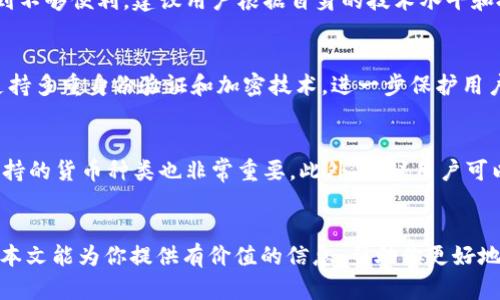   区块链钱包的多样性：除了TP钱包，还有哪些选择？ / 
 guanjianci 区块链钱包, 加密货币, TP钱包, 数字资产, 钱包选择 /guanjianci 

引言
随着区块链技术的发展和加密货币的普及，越来越多的人开始关注如何安全、高效地存储和管理自己的数字资产。在众多的钱包选项中，TP钱包因其便利性和功能性而受到用户的青睐。然而，市场上还有许多其他类型的钱包，它们各具特色，适合不同用户的需求和使用场景。本文将全面介绍这些钱包的特性，并回答一些与区块链钱包相关的常见问题。

一、区块链钱包的类型
区块链钱包可以分为几种主要类型，包括热钱包（在线钱包）、冷钱包（离线钱包）、纸钱包以及硬件钱包。每种钱包都有其独特的优缺点。

h41. 热钱包/h4
热钱包是连接互联网的数字钱包，用户可以快速发送和接收加密货币。其中TP钱包就是一种热钱包，它支持多种加密资产的存储和转账。尽管热钱包使用方便，但由于其在线状态，安全性相对较低，更容易受到黑客攻击。

h42. 冷钱包/h4
冷钱包是与互联网隔离的存储设备，通常用于长期保存加密资产。它可以是硬件钱包（如Ledger、Trezor）或纸钱包。由于冷钱包不连接互联网，安全性极高，适合长期投资者。

h43. 硬件钱包/h4
硬件钱包是一个物理设备，专门用于安全存储私钥。它具有强大的加密防护，能够保护用户资产不受网络攻击。对于频繁交易的用户来说，硬件钱包虽然不如热钱包方便，但其安全性是其最大的优势。

h44. 纸钱包/h4
纸钱包是将私钥和公钥以二维码的形式打印在纸上的一种存储方式。虽然实施简单且安全，但其易于损坏或遗失，适合有明确长时间持有计划的用户。

二、各种钱包的优劣对比
以下是对不同类型钱包的优缺点总结，以帮助用户做出选择：

h41. 热钱包的优缺点/h4
strong优点：/strong使得资金在随时随地快速转账变得容易，用户体验良好，以及支持多种资产。
strong缺点：/strong由于与互联网连接，其安全风险较高，容易遭受黑客攻击。

h42. 冷钱包的优缺点/h4
strong优点：/strong高安全性，不易受到黑客攻击，更适合长期投资。
strong缺点：/strong不够便利，用户在需要转账时可能需要经过一系列复杂的操作。

h43. 硬件钱包的优缺点/h4
strong优点：/strong安全性极高，私钥离线存储，适用于长期安全保存。
strong缺点：/strong相较于热钱包可能价格昂贵，使用不够灵活。

h44. 纸钱包的优缺点/h4
strong优点：/strong无网络风险，私钥和公钥安全存储，适合长期保存。
strong缺点：/strong易损坏、遗失，且不便于交易。

三、选择钱包时需要考虑的因素
在选择区块链钱包时，有几个关键因素需要考虑：

h41. 安全性/h4
安全性是选择钱包的最重要因素之一。热钱包虽方便，但其在线风险较高；而冷钱包和硬件钱包虽然安全，但操作复杂。

h42. 用户体验和便利性/h4
用户体验会影响交易的有效性和便捷性，因此选择一个界面友好、易于使用的钱包非常重要。

h43. 支持的资产类型/h4
不同钱包支持的资产类型各异，用户需要根据自己的资产多样性来选择相应的钱包。

h44. 费用和收费结构/h4
尤其对频繁交易的用户来说，钱包的费用结构也是一个需要关注的问题。

h45. 客户支持服务/h4
如果在使用过程中遇到问题，良好的客户支持服务可以为解决问题提供保障。

四、常见问题解答

1. TP钱包的安全性如何？
TP钱包作为一种热门的热钱包，其安全性仍然是用户关注的重点。首先，TP钱包采用多重签名技术，为用户提供了额外的安全保护。此外，TP钱包还设置了一些密保措施，例如助记词和私钥的管理，增强了用户资产的安全性。不过，作为热钱包，TP钱包也面临网络安全风险，用户在使用时需要注意防范钓鱼攻击和黑客攻击等风险。定期更新应用程序也是提高安全性的有效手段。

2. 冷钱包和热钱包的选择，应该如何决策？
冷钱包和热钱包各有优缺点，用户应根据自己的需求来进行选择。如果你是频繁交易的用户，热钱包可能更便利；但如果你的资金主要是长期投资，冷钱包则更安全。还可以考虑组合使用：使用热钱包进行日常交易，冷钱包用于长时间保存大额资产。这样的做法可以兼顾安全性与便利性。

3. 如何安全地创建纸钱包？
创建纸钱包要确保使用安全的环境，尽量避免联网。可以使用离线生成器来生成私钥和公钥，确保不会被黑客窃取。生成完成后，将私钥和公钥信息打印并妥善保存，避免潮湿或破损。最好将纸钱包保存在安全的地方，如保险箱。同时，用户应当确保备份多个副本，以防意外丢失。

4. 硬件钱包是否适合所有用户？
硬件钱包以其安全性受到许多用户的青睐。然而，由于硬件钱包的价格较贵，并且其操作相对复杂，不是所有用户都适合使用。对于频繁交易或初学者来说，可能会感到不够便利。建议用户根据自身的技术水平和投资习惯选择是否使用硬件钱包。如果你是一个长期持有者，并且希望将资产安全存储，那么投资一个硬件钱包是值得的。

5. 区块链钱包是如何保障用户隐私的？
区块链钱包通常没有中央管理机构，用户的交易信息和钱包信息会被匿名化处理。大部分区块链钱包会提供私钥，只有用户自己可以访问其资产。此外，许多钱包还支持多重身份验证和加密技术，进一步保护用户的隐私安全。不过，用户在使用钱包时，仍需谨慎提供个人信息，并了解可能涉及的隐私政策。

6. 如何选择最适合我的加密钱包？
选择合适的加密钱包，首先应该评估自己的需求。例如，频繁交易的用户可能更倾向于热钱包，而长期投资者则更适合冷钱包。其次，了解钱包的安全性、用户评价和支持的货币种类也非常重要。此外，建议用户可以尝试多个钱包进行对比，找到最适合自己的。最终选择时，务必要考虑到钱包的安全性、易用性和费用结构等因素。

总结
选择合适的区块链钱包是每个加密货币用户必须面对的重要任务。无论是TP钱包还是其他类型的钱包，各有其优缺点，用户应根据自己的需求和偏好做出选择。希望本文能为你提供有价值的信息，帮助你更好地管理和保护自己的数字资产。