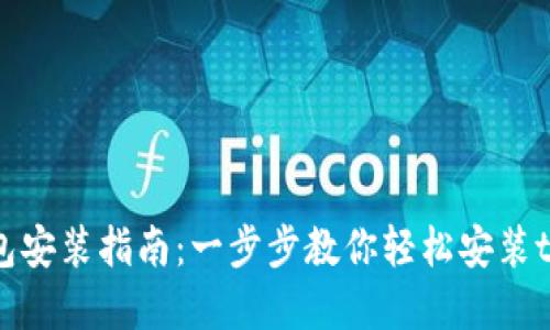 t p钱包安装指南：一步步教你轻松安装t p钱包