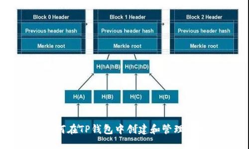 如何在TP钱包中创建和管理代币