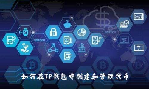 如何在TP钱包中创建和管理代币