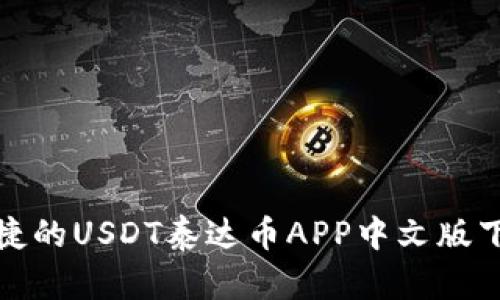 安全便捷的USDT泰达币APP中文版下载指南