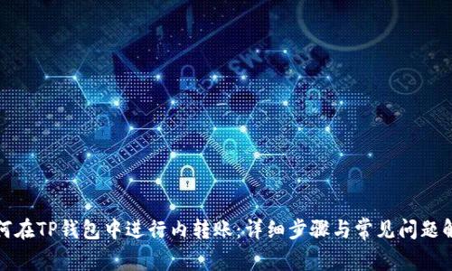 如何在TP钱包中进行内转账：详细步骤与常见问题解答