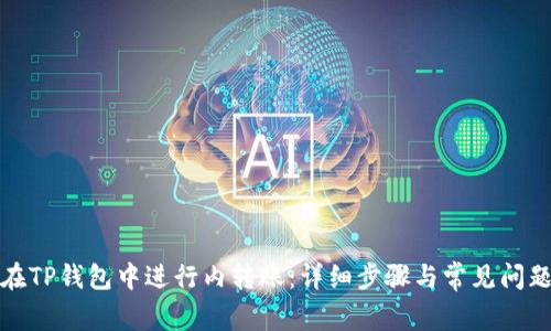 如何在TP钱包中进行内转账：详细步骤与常见问题解答