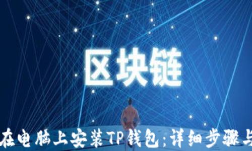 
如何在电脑上安装TP钱包：详细步骤与指南