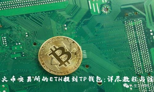 如何将火币交易所的ETH提到TP钱包：详尽教程与注意事项