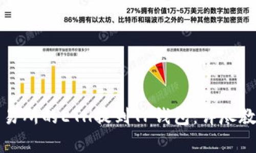 如何将火币交易所的ETH提到TP钱包：详尽教程与注意事项