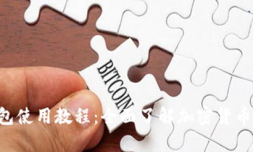 TokenPocket钱包使用教程：全面了解加密货币管理与安全存储