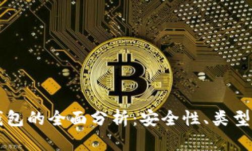 区块链冷钱包的全面分析：安全性、类型及选择指南