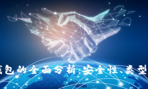 区块链冷钱包的全面分析：安全性、类型及选择指南