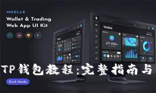 itaoti提币到TP钱包教程：完整指南与常见问题解答