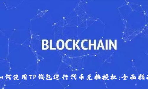 如何使用TP钱包进行代币兑换授权：全面指南