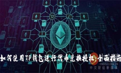 如何使用TP钱包进行代币兑换授权：全面指南
