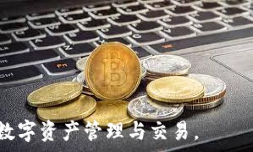  
bianotiTP钱包如何直接充值人民币的全面指南/bianoti

关键词 
TP钱包, 充值人民币, 数字钱包, 加密货币, 区块链支付/guanjianci

TP钱包概述

TP钱包是一款广受欢迎的数字钱包，它专注于加密货币的管理与交易。支持多种数字资产的存储与交易操作，包括但不限于以太坊、比特币以及其他各种基于区块链的代币。TP钱包的设计目标是为用户提供一个安全、方便和高效的数字资产管理平台。由于区块链技术的发展，数字钱包的需求逐渐增加，TP钱包顺势而生，为用户提供了一系列先进的功能。


TP钱包的核心功能

TP钱包的核心功能包括资产管理、交易记录查询、安全保护和代币兑换等。用户可以在TP钱包上便捷地查看自己的资产状况、历史交易记录，快速完成代币的转入和转出。同时，TP钱包采用多重安全机制保障用户资产的安全，例如私钥加密、双重身份验证等，让用户在使用过程中无需过于担忧资产的安全问题。


直接充值人民币的操作步骤

在TP钱包中，用户是否可以直接充值人民币呢？答案是肯定的，但操作方式可能会因地区和支付方式的不同而有所差异。下面，我们将详细探讨如何在TP钱包中直接充值人民币。

1. **选择充值方式**：首先，用户需要在TP钱包中选择合适的充值方式。根据地区和自身的支付工具，用户可以选择银行卡转账、支付宝或微信支付等多种方式进行充值。

2. **绑定银行卡或支付账户**：如果用户选择使用银行卡或第三方支付工具（如支付宝、微信等）进行充值，则需要在TP钱包中绑定相应的账户。此步骤通常需要用户提供身份证明文件以完成验证。

3. **输入充值金额**：绑定成功后，用户需要在充值页面输入希望充值的人民币金额。

4. **完成支付**：确认充值信息无误后，用户按下“确认支付”按钮，系统将引导用户完成支付流程。此时，用户需根据支付平台的要求完成付款。

5. **等待资金到账**：支付完成后，用户资金通常会在短时间内到账，具体到账时间可能会因支付方式不同而有所差异。用户可以在TP钱包中查看余额是否已经更新。


TP钱包的优缺点

就像任何一种支付工具一样，TP钱包也有其优缺点。通过深入了解这些优缺点，用户可以更清楚地判断TP钱包是否适合自己的需求。

**优点**：
1. **便捷性**：TP钱包的操作界面友好，用户只需几步操作即可完成充值与交易。
2. **多资产支持**：支持多种加密货币，让用户可以在一个平台上管理多种资产。
3. **安全性高**：采用多重加密及身份验证技术，最大程度保障用户资金的安全。
4. **交易低费用**：与传统金融系统相比，通过TP钱包进行交易的费用相对较低。

**缺点**：
1. **法币限制**：由于某些国家对加密货币的监管政策，TP钱包的法币充值可能受到限制。
2. **技术门槛**：对一些非技术人员而言，初次使用TP钱包时可能面临一定学习成本。
3. **充值时间**：不同的充值方式到账时间可能不尽相同，可能会影响用户体验。


如何确保TP钱包的安全性

用户在使用TP钱包时，确保安全性至关重要。以下是一些有效的安全措施，帮助用户保障自己的资金安全：

1. **定期更新密码**：确保使用强密码，并定期更换，避免密码泄露风险。尽量避免使用个人信息如生日、手机号作为密码。

2. **启用双重身份验证**：TP钱包支持双重身份验证功能，用户应该务必启用，以增加账户的安全性。

3. **不随便连接公共WiFi**：在公共场所使用TP钱包时，尽量避免连接公共WiFi网络，以防被黑客攻击。使用VPN可以增加额外的安全保护层。

4. **定期备份私钥**：私钥是访问用户资产的唯一凭证，用户需定期备份私钥，并安全存储在离线位置，避免因设备丢失而造成资产无法找回的情况。

5. **保持软件更新**：确保TP钱包及其相关工具始终为最新版本，以获得最新的安全补丁和功能。


充值人民币之后如何进行交易

当用户在TP钱包中成功充值人民币后，接下来的步骤就是如何进行交易：

1. **选择交易对**：在TP钱包中，用户需要首先选择要交易的货币对。例如，用户可以选择将人民币转入比特币，然后进行交易。

2. **输入交易金额**：在确认选择的交易对后，用户需要输入希望交易的金额。

3. **确认交易信息**：再次确认交易信息，包括交易对、交易金额、交易费用等，以防出错。

4. **执行交易并等待确认**：用户按下“确认交易”按钮后，交易将被提交至区块链网络进行确认。根据网络状况，交易确认的时间可能不同。

5. **查看交易记录**：交易完成后，用户可以在TP钱包中查看交易记录，以确保一切操作准确无误。


TP钱包与传统金融钱包的比较

TP钱包作为数字钱包，和传统金融钱包（如银行账户）之间存在一些本质的不同，以下是两者之间的比较：

**灵活性与可獲得性**：
- TP钱包：随时随地可使用，只要拥有网络连接即可完成操作，提供灵活的资金管理方式。
- 传统金融钱包：通常受到银行营业时间和地区限制，较为局限。

**资产持有方式**：
- TP钱包：用户掌握私钥，资产的控制权完全在用户手中，然而也需要承担相应的技术风险。
- 传统金融钱包：资产由银行控制，虽安全性较高，但用户对资金及账户有一定的依赖性。

**交易费用**：
- TP钱包：交易费用通常较低，且交易没有传统银行的诸多限制。
- 传统金融钱包：银行转账及交易费用相对较高，且常需承担处理中涉及的手续费。

**监管与合规性**：
- TP钱包：虽然在某些地区已经取得了合法地位，但整体监管尚不健全，有可能面临法律风险。
- 传统金融钱包：受到国家法律法规的严格监管，风险较低。


用户可能遇到的问题

尽管TP钱包的使用十分便捷，但用户在使用过程中，可能会遇到一些问题。以下是六个常见问题及其解决方案。

**问题一：我可以使用哪些方式充值人民币到TP钱包？**
在TP钱包中，用户可以通过多种方式充值人民币，包括银行转账、支付宝、微信支付等。在选择充值方式时，可以根据自己的实际情况选择最佳方式。

**问题二：如果充值后资金未到账该怎么办？**
如果用户充值后资金未及时到账，可以首先检查自己的支付记录，确认支付是否成功。如果支付已成功，可以联系客服进行查询，客服会根据情况跟踪资金状态，并协助用户解决问题。

**问题三：充值手续费是多少？**
TP钱包的充值手续费因不同的支付方式而异，通常使用银行转账手续费较低，而通过支付宝或微信支付的手续费可能相对高一些。具体费用可在TP钱包的收费标准中查找。

**问题四：如何找回忘记的TP钱包密码或私钥？**
如果用户忘记了TP钱包密码或私钥，可能无法找回账户。在这种情况下，建议用户定期备份私钥和账户信息，以避免因遗忘而造成的资金损失。

**问题五：TP钱包的安全性如何保证？**
TP钱包通过多重技术手段保障用户的资金安全，如私钥加密、双重身份验证等。同时，用户也应加强自我保护措施，比如定期更换密码和备份私钥。

**问题六：如何提高在TP钱包交易的效率？**
要提高TP钱包交易的效率，用户可以选择在网络拥挤时段外进行交易，以减少确认时间。用户还可以了解并使用更高的交易费用，以增加交易被快速确认的概率。



综上所述，TP钱包为用户提供了直接充值人民币的便利，但在使用过程中需格外注意安全性和账户保护。通过上述指南，用户可以更高效地使用TP钱包进行日常的数字资产管理与交易。

