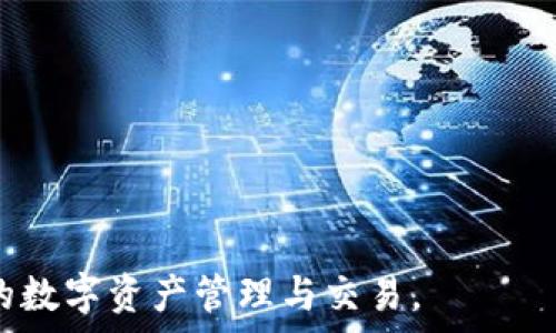  
bianotiTP钱包如何直接充值人民币的全面指南/bianoti

关键词 
TP钱包, 充值人民币, 数字钱包, 加密货币, 区块链支付/guanjianci

TP钱包概述

TP钱包是一款广受欢迎的数字钱包，它专注于加密货币的管理与交易。支持多种数字资产的存储与交易操作，包括但不限于以太坊、比特币以及其他各种基于区块链的代币。TP钱包的设计目标是为用户提供一个安全、方便和高效的数字资产管理平台。由于区块链技术的发展，数字钱包的需求逐渐增加，TP钱包顺势而生，为用户提供了一系列先进的功能。


TP钱包的核心功能

TP钱包的核心功能包括资产管理、交易记录查询、安全保护和代币兑换等。用户可以在TP钱包上便捷地查看自己的资产状况、历史交易记录，快速完成代币的转入和转出。同时，TP钱包采用多重安全机制保障用户资产的安全，例如私钥加密、双重身份验证等，让用户在使用过程中无需过于担忧资产的安全问题。


直接充值人民币的操作步骤

在TP钱包中，用户是否可以直接充值人民币呢？答案是肯定的，但操作方式可能会因地区和支付方式的不同而有所差异。下面，我们将详细探讨如何在TP钱包中直接充值人民币。

1. **选择充值方式**：首先，用户需要在TP钱包中选择合适的充值方式。根据地区和自身的支付工具，用户可以选择银行卡转账、支付宝或微信支付等多种方式进行充值。

2. **绑定银行卡或支付账户**：如果用户选择使用银行卡或第三方支付工具（如支付宝、微信等）进行充值，则需要在TP钱包中绑定相应的账户。此步骤通常需要用户提供身份证明文件以完成验证。

3. **输入充值金额**：绑定成功后，用户需要在充值页面输入希望充值的人民币金额。

4. **完成支付**：确认充值信息无误后，用户按下“确认支付”按钮，系统将引导用户完成支付流程。此时，用户需根据支付平台的要求完成付款。

5. **等待资金到账**：支付完成后，用户资金通常会在短时间内到账，具体到账时间可能会因支付方式不同而有所差异。用户可以在TP钱包中查看余额是否已经更新。


TP钱包的优缺点

就像任何一种支付工具一样，TP钱包也有其优缺点。通过深入了解这些优缺点，用户可以更清楚地判断TP钱包是否适合自己的需求。

**优点**：
1. **便捷性**：TP钱包的操作界面友好，用户只需几步操作即可完成充值与交易。
2. **多资产支持**：支持多种加密货币，让用户可以在一个平台上管理多种资产。
3. **安全性高**：采用多重加密及身份验证技术，最大程度保障用户资金的安全。
4. **交易低费用**：与传统金融系统相比，通过TP钱包进行交易的费用相对较低。

**缺点**：
1. **法币限制**：由于某些国家对加密货币的监管政策，TP钱包的法币充值可能受到限制。
2. **技术门槛**：对一些非技术人员而言，初次使用TP钱包时可能面临一定学习成本。
3. **充值时间**：不同的充值方式到账时间可能不尽相同，可能会影响用户体验。


如何确保TP钱包的安全性

用户在使用TP钱包时，确保安全性至关重要。以下是一些有效的安全措施，帮助用户保障自己的资金安全：

1. **定期更新密码**：确保使用强密码，并定期更换，避免密码泄露风险。尽量避免使用个人信息如生日、手机号作为密码。

2. **启用双重身份验证**：TP钱包支持双重身份验证功能，用户应该务必启用，以增加账户的安全性。

3. **不随便连接公共WiFi**：在公共场所使用TP钱包时，尽量避免连接公共WiFi网络，以防被黑客攻击。使用VPN可以增加额外的安全保护层。

4. **定期备份私钥**：私钥是访问用户资产的唯一凭证，用户需定期备份私钥，并安全存储在离线位置，避免因设备丢失而造成资产无法找回的情况。

5. **保持软件更新**：确保TP钱包及其相关工具始终为最新版本，以获得最新的安全补丁和功能。


充值人民币之后如何进行交易

当用户在TP钱包中成功充值人民币后，接下来的步骤就是如何进行交易：

1. **选择交易对**：在TP钱包中，用户需要首先选择要交易的货币对。例如，用户可以选择将人民币转入比特币，然后进行交易。

2. **输入交易金额**：在确认选择的交易对后，用户需要输入希望交易的金额。

3. **确认交易信息**：再次确认交易信息，包括交易对、交易金额、交易费用等，以防出错。

4. **执行交易并等待确认**：用户按下“确认交易”按钮后，交易将被提交至区块链网络进行确认。根据网络状况，交易确认的时间可能不同。

5. **查看交易记录**：交易完成后，用户可以在TP钱包中查看交易记录，以确保一切操作准确无误。


TP钱包与传统金融钱包的比较

TP钱包作为数字钱包，和传统金融钱包（如银行账户）之间存在一些本质的不同，以下是两者之间的比较：

**灵活性与可獲得性**：
- TP钱包：随时随地可使用，只要拥有网络连接即可完成操作，提供灵活的资金管理方式。
- 传统金融钱包：通常受到银行营业时间和地区限制，较为局限。

**资产持有方式**：
- TP钱包：用户掌握私钥，资产的控制权完全在用户手中，然而也需要承担相应的技术风险。
- 传统金融钱包：资产由银行控制，虽安全性较高，但用户对资金及账户有一定的依赖性。

**交易费用**：
- TP钱包：交易费用通常较低，且交易没有传统银行的诸多限制。
- 传统金融钱包：银行转账及交易费用相对较高，且常需承担处理中涉及的手续费。

**监管与合规性**：
- TP钱包：虽然在某些地区已经取得了合法地位，但整体监管尚不健全，有可能面临法律风险。
- 传统金融钱包：受到国家法律法规的严格监管，风险较低。


用户可能遇到的问题

尽管TP钱包的使用十分便捷，但用户在使用过程中，可能会遇到一些问题。以下是六个常见问题及其解决方案。

**问题一：我可以使用哪些方式充值人民币到TP钱包？**
在TP钱包中，用户可以通过多种方式充值人民币，包括银行转账、支付宝、微信支付等。在选择充值方式时，可以根据自己的实际情况选择最佳方式。

**问题二：如果充值后资金未到账该怎么办？**
如果用户充值后资金未及时到账，可以首先检查自己的支付记录，确认支付是否成功。如果支付已成功，可以联系客服进行查询，客服会根据情况跟踪资金状态，并协助用户解决问题。

**问题三：充值手续费是多少？**
TP钱包的充值手续费因不同的支付方式而异，通常使用银行转账手续费较低，而通过支付宝或微信支付的手续费可能相对高一些。具体费用可在TP钱包的收费标准中查找。

**问题四：如何找回忘记的TP钱包密码或私钥？**
如果用户忘记了TP钱包密码或私钥，可能无法找回账户。在这种情况下，建议用户定期备份私钥和账户信息，以避免因遗忘而造成的资金损失。

**问题五：TP钱包的安全性如何保证？**
TP钱包通过多重技术手段保障用户的资金安全，如私钥加密、双重身份验证等。同时，用户也应加强自我保护措施，比如定期更换密码和备份私钥。

**问题六：如何提高在TP钱包交易的效率？**
要提高TP钱包交易的效率，用户可以选择在网络拥挤时段外进行交易，以减少确认时间。用户还可以了解并使用更高的交易费用，以增加交易被快速确认的概率。



综上所述，TP钱包为用户提供了直接充值人民币的便利，但在使用过程中需格外注意安全性和账户保护。通过上述指南，用户可以更高效地使用TP钱包进行日常的数字资产管理与交易。
