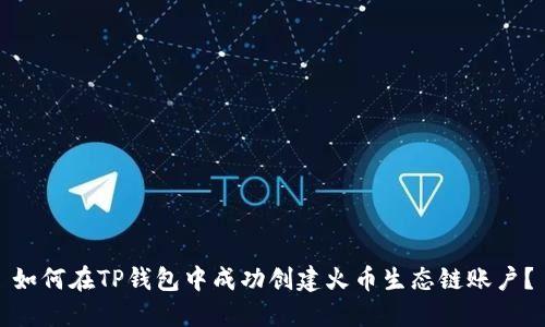 如何在TP钱包中成功创建火币生态链账户？