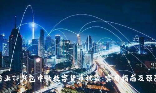如何防止TP钱包中的数字货币被盗：实用指南及预防措施