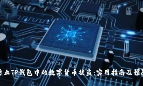 如何防止TP钱包中的数字货币被盗：实用指南及预防措施